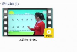 部编人教版1年级语文上-课文:【29识字8 小书包】视频网课内容