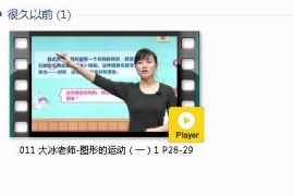 人教版二年级数学下册-课文:【011 大冰老师-图形的运动（一）1 P28-29】视频网课内容