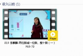 人教版一年级数学下册-课文:【019 李麒麟-两位数减一位数、整十数（一）P69-70】视频网课内容