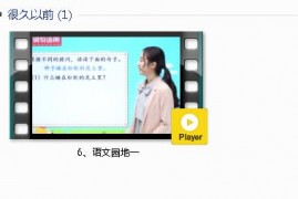 部编人教版2年级语文下-课文:【6、语文园地一】视频网课内容