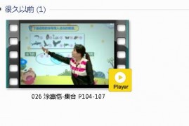 三年级数学上册-课文:【026 涂熹恺-集合 P104-107】视频网课内容