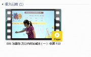 三年级数学上册-课文:【006 涂熹恺-万以内的加减法（一）-估算 P20】视频网课内容