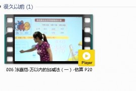 三年级数学上册-课文:【006 涂熹恺-万以内的加减法（一）-估算 P20】视频网课内容