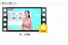 部编人教版2年级语文下-课文:【35、小毛虫】视频网课内容