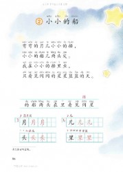 一年级语文上册第56页【2 小小的船】【人教版】