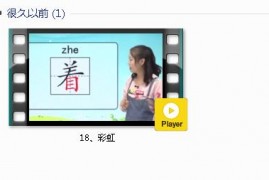 部编人教版1年级语文下-课文:【18、彩虹   】视频网课内容