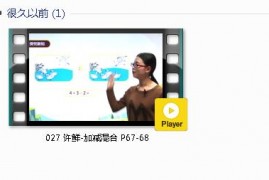 人教版一年级数学上册-课文:【027 许鲜-加减混合 P67-68】视频网课内容