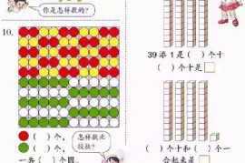 一年级数学【下册】4_100以内数的认识第40页 全文内容【人教版】