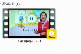 部编人教版1年级语文上-课文:【10汉语拼音4 d t n l】视频网课内容