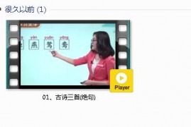 部编人教版3年级语文下-课文:【01、古诗三首(绝句)】视频网课内容