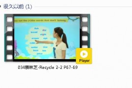 三年级英语上册-课文:【034蔡林芝-Recycle 2-2 P67-69】视频网课内容