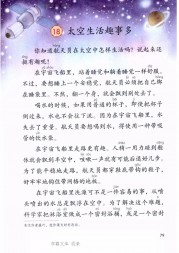 二年级语文【下册】18_0太空生活趣事多79第79页 全文内容【人教版】