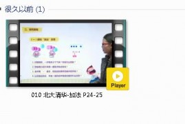 人教版一年级数学上册-课文:【010 北大清华-加法 P24-25】视频网课内容