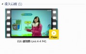 三年级英语下册-课文:【026 谢珑茜-Unit 4-4 P41】视频网课内容