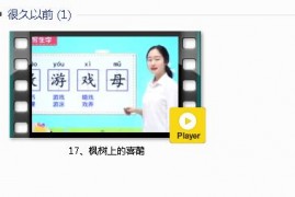 部编人教版2年级语文下-课文:【17、枫树上的喜鹊】视频网课内容
