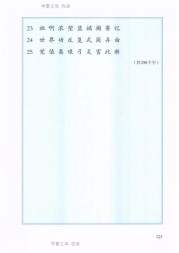 二年级语文【下册】25_4写字表119第121页 全文内容【人教版】