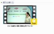 三年级数学上册-课文:【014 涂熹恺-倍数-简单应用 P52-55】视频网课内容