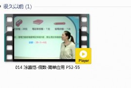 三年级数学上册-课文:【014 涂熹恺-倍数-简单应用 P52-55】视频网课内容