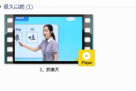 部编人教版2年级语文下-课文:【3、找春天】视频网课内容