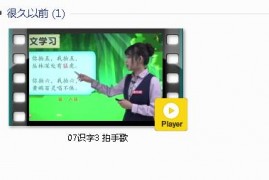 部编人教版2年级语文上-课文:【07识字3 拍手歌】视频网课内容