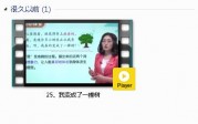 部编人教版3年级语文下-课文:【25、我变成了一棵树】视频网课内容