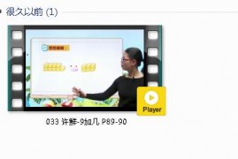 人教版一年级数学上册-课文:【033 许鲜-9加几 P89-90】视频网课内容