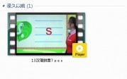 部编人教版1年级语文上-课文:【13汉语拼音7 z c s】视频网课内容