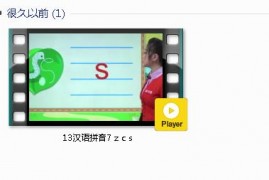 部编人教版1年级语文上-课文:【13汉语拼音7 z c s】视频网课内容
