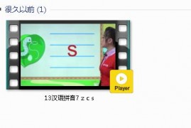 部编人教版1年级语文上-课文:【13汉语拼音7 z c s】视频网课内容