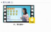 部编人教版1年级语文下-课文:【05、语文园地一】视频网课内容