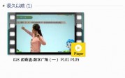 三年级数学下册-课文:【028 胡青清-数学广角（一） P101 P105】视频网课内容