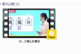部编人教版2年级语文下-课文:【18、沙滩上的童话】视频网课内容