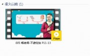 人教版二年级数学上册-课文:【005 杨老师-不进位加 P11-13】视频网课内容