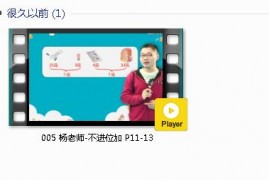 人教版二年级数学上册-课文:【005 杨老师-不进位加 P11-13】视频网课内容