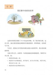 部编版3年级语文上册课文:习作__我们眼中的缤纷世界：第72页内容;第73页内容;