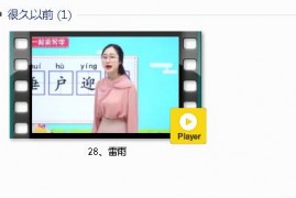 部编人教版2年级语文下-课文:【28、雷雨】视频网课内容