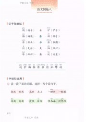 二年级语文【下册】25_2语文园地八112第112页 全文内容【人教版】
