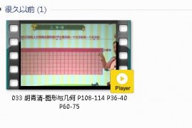 三年级数学下册-课文:【033 胡青清-图形与几何 P108-114 P36-40 P60-75】视频网课内容