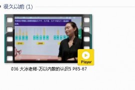 人教版二年级数学下册-课文:【036 大冰老师-万以内数的认识5 P85-87】视频网课内容