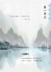 第1课观潮第1页内容---【人教版】部编版4年级语文上册