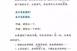 二年级语文【下册】4_0口语交际：注意说话的语气11第11页 全文内容【人教版】