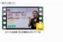 人教版二年级数学下册-课文:【033 大冰老师-万以内数的认识2 P77-80】视频网课内容