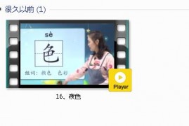 部编人教版1年级语文下-课文:【16、夜色   】视频网课内容