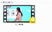部编人教版2年级语文下-课文:【11、神州谣】视频网课内容