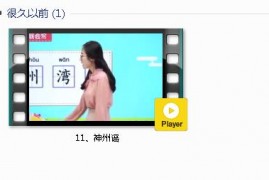 部编人教版2年级语文下-课文:【11、神州谣】视频网课内容