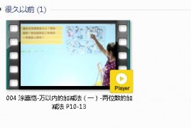 三年级数学上册-课文:【004 涂熹恺-万以内的加减法（一）-两位数的加减法 P10-13】视频网课内容