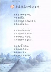 二年级语文【下册】17_要是你在野外迷了路76第76页 全文内容【人教版】