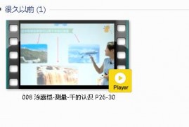 三年级数学上册-课文:【008 涂熹恺-测量-千的认识 P26-30】视频网课内容