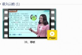 部编人教版3年级语文下-课文:【39、枣核】视频网课内容