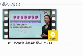 人教版二年级数学下册-课文:【027 大冰老师-有余数的除法1 P59-61】视频网课内容